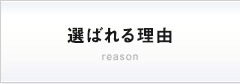 選ばれる理由