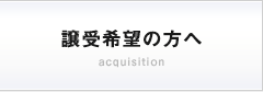 譲受希望の方へ