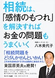 相続は、「感情のもつれ」を解決すればお金の問題もうまくいく