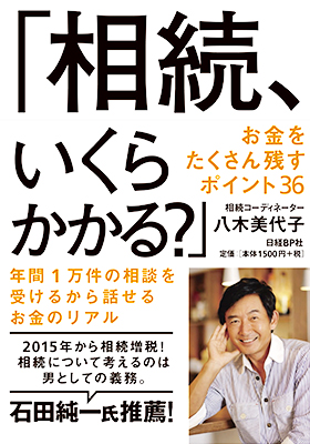 相続、いくらかかる?