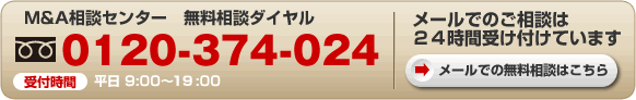 Ｍ＆Ａ相談センター　無料相談ダイヤル／0120-374-024