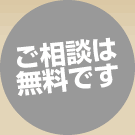 ご相談は無料です