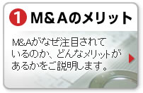Ｍ＆Ａのメリット