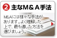 主なＭ＆Ａ手法