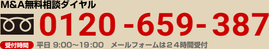 Ｍ＆Ａ無料相談ダイヤル／0120-374-024