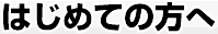 はじめての方へ