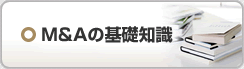 Ｍ＆Ａの基礎知識