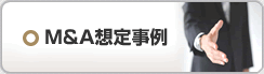 M&A想定事例