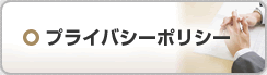 プライバシーポリシー