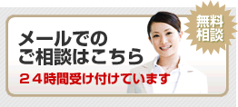 メールでのご相談はこちら