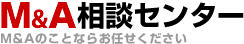Ｍ＆Ａ相談センター