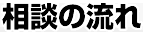 相談の流れ