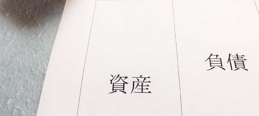 M&Aで会社の借入金や個人の連帯保証はどうなる? M&Aと借入金の関係とは