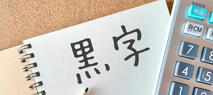 黒字でも廃業する企業は多い!黒字廃業の現状とM&Aの活用方法