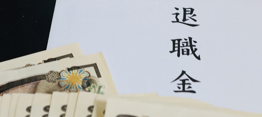 M&Aで退職金はどうなる！？売り手と買い手の取り扱いや処理を解説