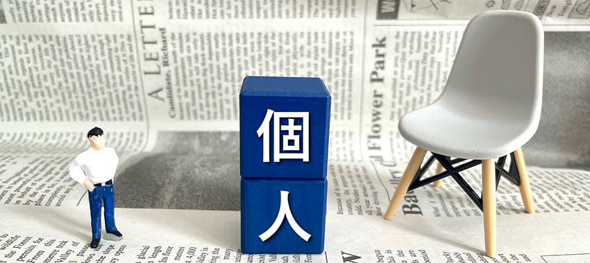 個人事業主が事業承継する方法を解説!制度を活用した節税対策も忘れずに