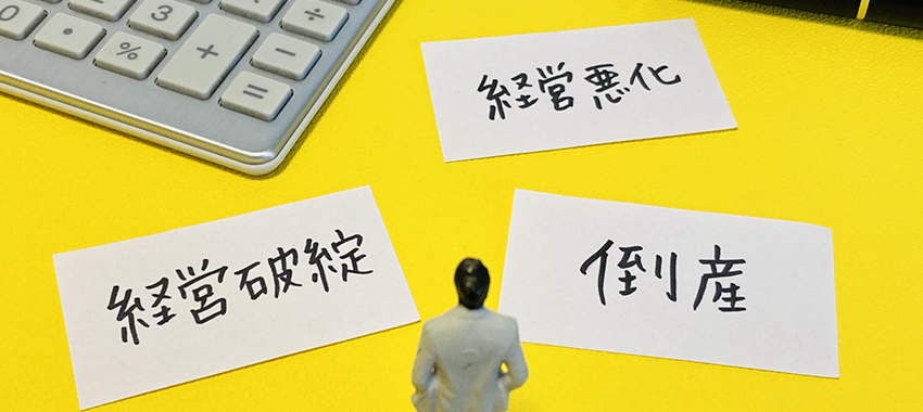 倒産の危機を招く資金ショートに要注意!原因と対策を解説